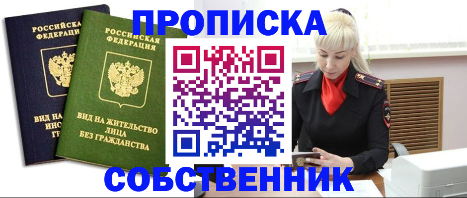 временная прописка в Орле